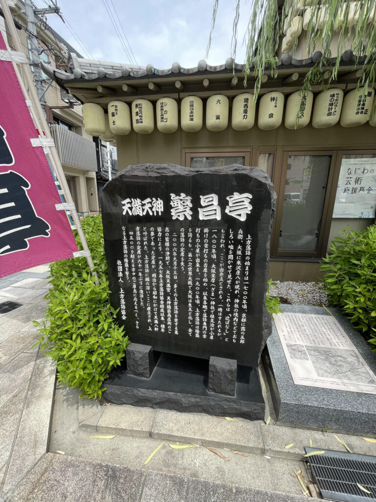 天満天神繁昌亭
